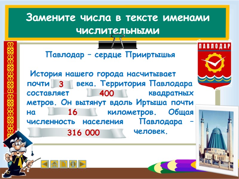Замените числа в тексте именами числительными Павлодар – сердце Прииртышья   История нашего